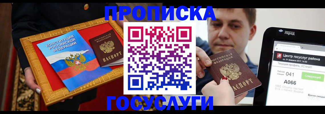 прописка для работы в Советском
